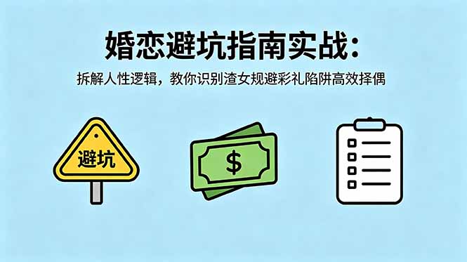 付费文章：婚恋避坑指南实战：拆解人性逻辑，教你识别渣女规避彩礼陷阱高效择偶-爱尚网赚