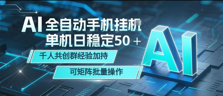AI全自动手机打金，单机日稳定50＋，千人共创群经验加持，可矩阵批量操作【揭秘】-爱尚网赚