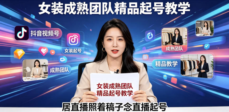 抖音视频号绿幕直播，女装成熟团队打造精品起号教学，居直播照着稿子念直播起号-爱尚网赚