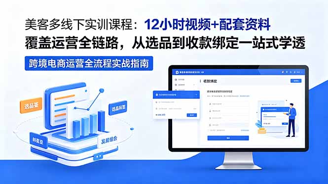 美客多线下实训课程：12小时视频+配套资料覆盖运营全链路，从选品到收款绑定一站式学透-爱尚网赚