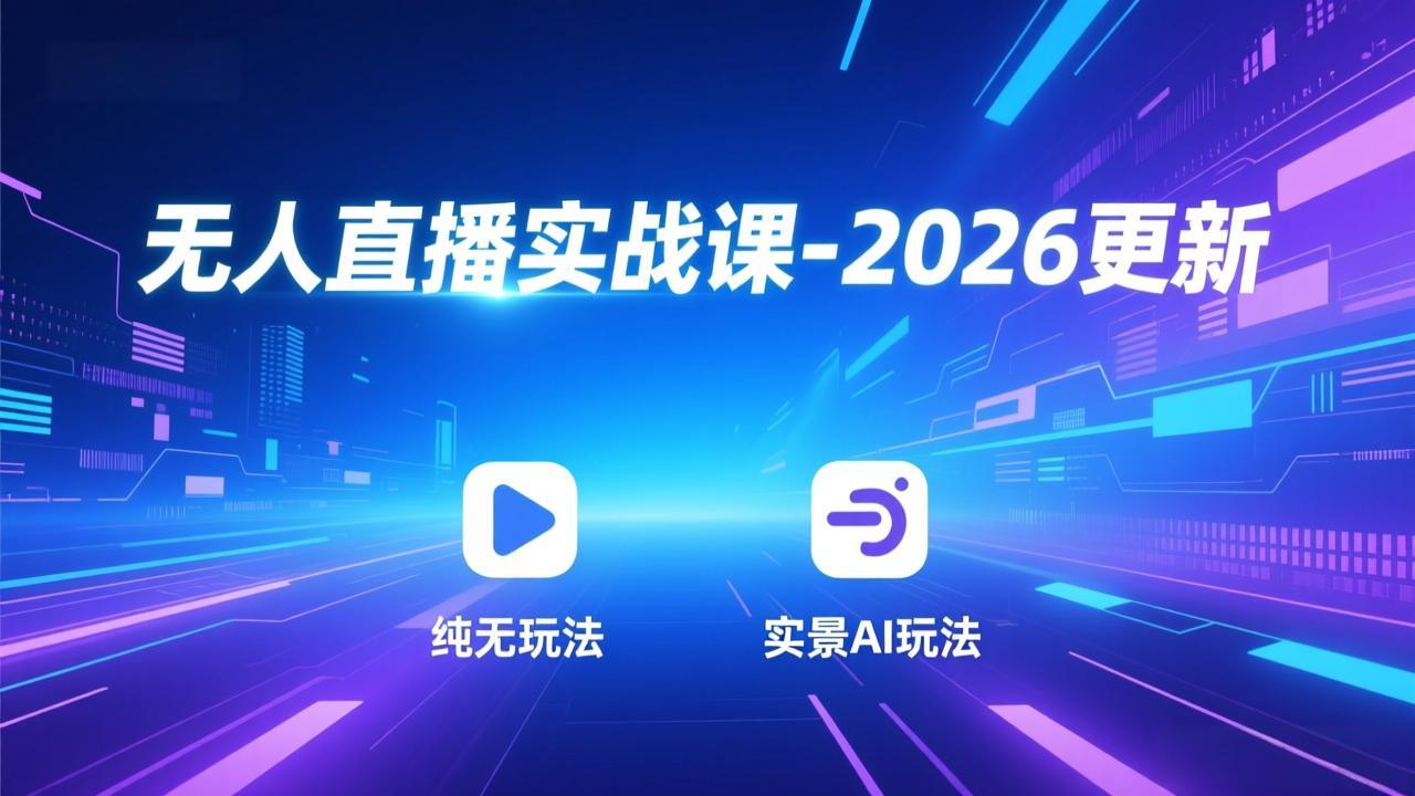 无人直播实战课-4月29更新：纯无玩法、实景AI、真人玩法、绿幕玩法、真转无玩法、麒麟臂摇手等-爱尚网赚