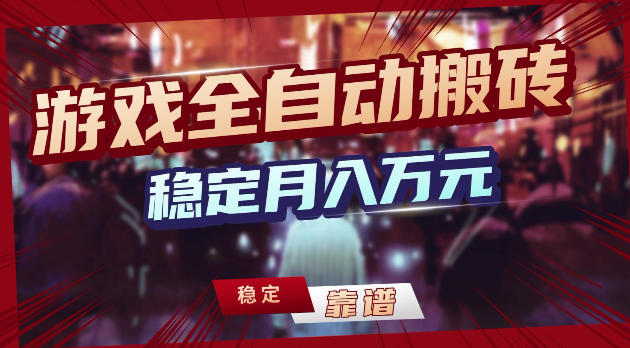游戏全自动打金，日入1k+，24小时自动运行，小白轻松上手，项目长期稳定【揭秘】-爱尚网赚