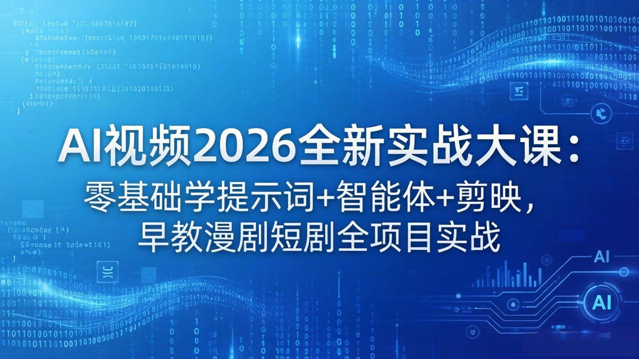 AI视频2026全新实战大课：零基础学提示词+智能体+剪映，早教漫剧短剧全项目实战-爱尚网赚