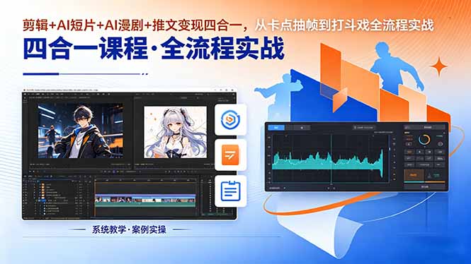剪辑+AI短片+AI漫剧+推文变现四合一，从卡点抽帧到打斗戏全流程实战-爱尚网赚