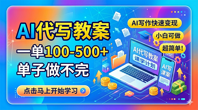 AI代写教案，一单100-500+，单子做不完，AI写作快速变现，小白可做 超简单！-爱尚网赚