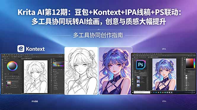 Krita AI第12期：豆包+Kontext+IPA线稿+PS联动：多工具协同玩转AI绘画，创意与质感大幅提升-爱尚网赚