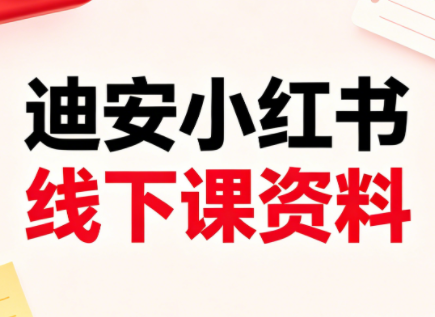 迪安小红书26年3月底线下课全套资料-爱尚网赚