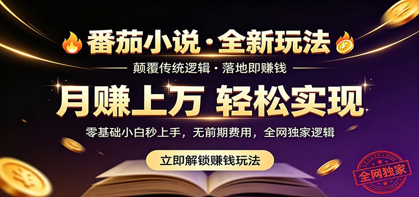 番茄小说5月最新独家玩法，稳定落地实测月入过万！-爱尚网赚