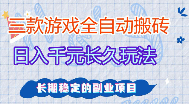三款游戏全自动打金，日入1k+，不需要你会玩游戏，全职副业皆可做【揭秘】-爱尚网赚