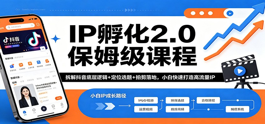 IP孵化2.0保姆级课程：拆解抖音底层逻辑+定位选题+拍剪落地，小白快速打造高流量IP-爱尚网赚