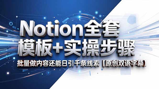 Notion全套模板+实操步骤，批量做内容还能日引千条线索【原创双语字幕】-爱尚网赚