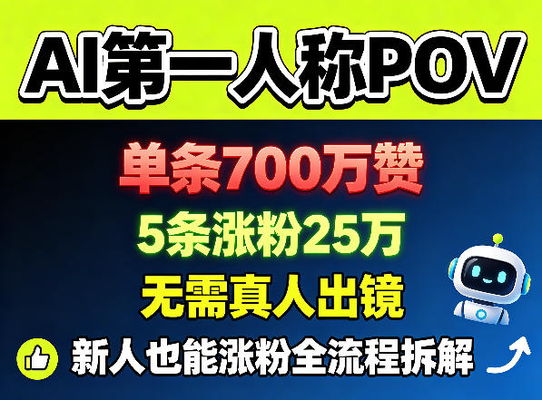AI第一人称POV，单条700W赞，5条涨粉25W，无需真人出镜，新人也能涨粉全流程拆解-爱尚网赚
