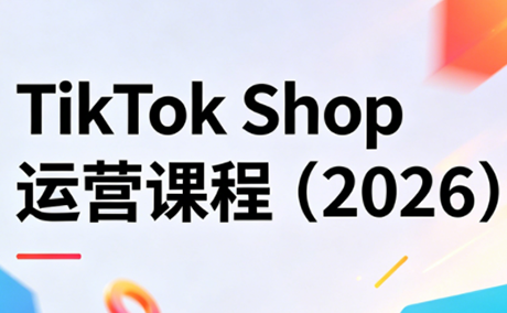 TikTok Shop运营课程(2026)-爱尚网赚