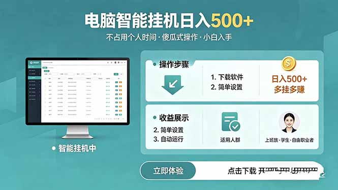 AI全自动挂机项目，电脑端轻松运行，稳定日入500+，零门槛上手-爱尚网赚