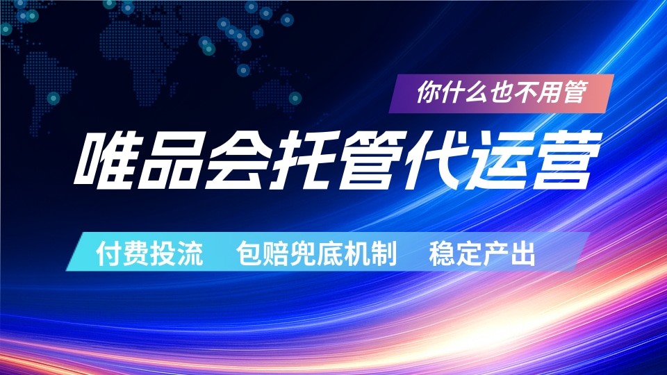 唯品会托管代运营 付费投流玩法 包赔兜底机制 稳定产出-爱尚网赚