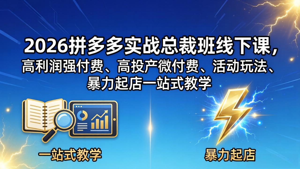 2026拼多多实战总裁班线下课，高利润强付费、高投产微付费、活动玩法、暴力起店一站式教学-爱尚网赚