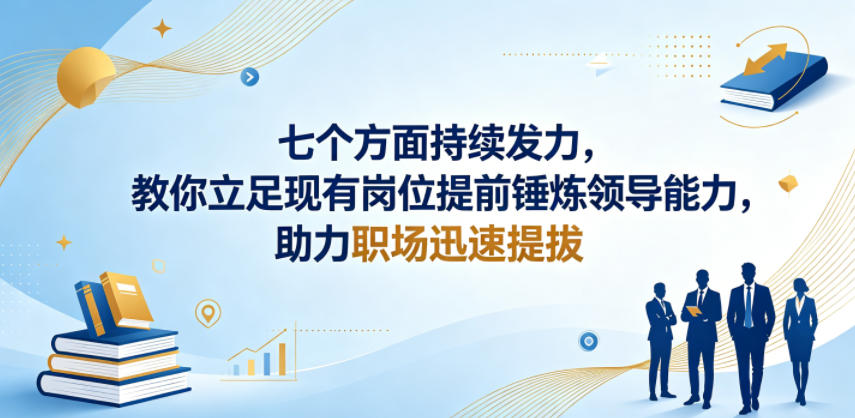 付费文章：七个方面持续发力，教你立足现有岗位提前锤炼领导能力，助力职场迅速提拔-爱尚网赚