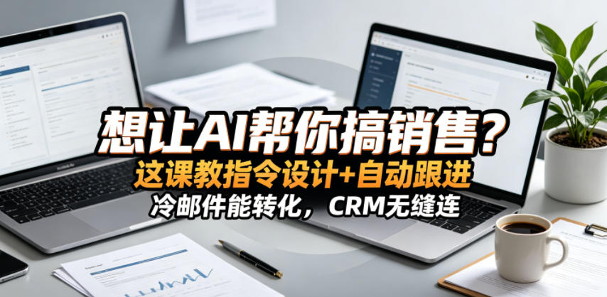 想让AI帮你搞销售？这课教指令设计+自动跟进，冷邮件能转化，CRM无缝连！【原创双语字幕】-爱尚网赚