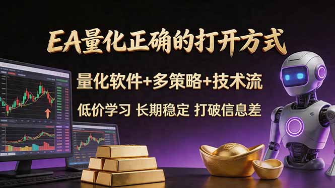 EA量化正确的打开方式。聪明软件+多策略+技术流，小白也可以轻松学会，长期稳定，终身受益，...-爱尚网赚