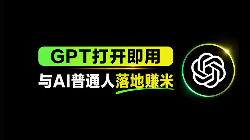 AI工具与变现，AI对于普通人怎么落地与收益-爱尚网赚