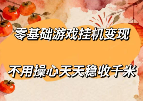 零基础游戏全自动挂G变现，不用操心天天稳收千米，收益看得见，单人即可无脑操作【揭秘】-爱尚网赚