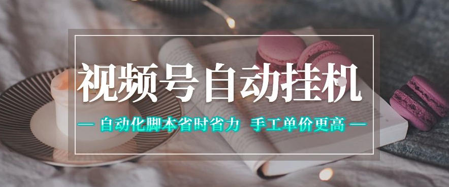 视频号自动挂G项目，自动化脚本省时省力，手工单价更高，日入300+全网最稳【揭秘】-爱尚网赚