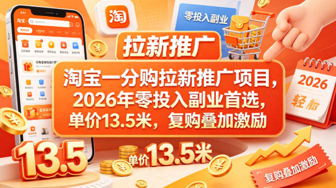 淘宝一分购拉新推广项目，2026年零投入副业首选，单价13.5米，复购叠加激励！-爱尚网赚
