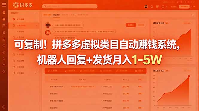 可复制！拼多多虚拟类目自动赚钱系统，机器人回复+发货月入 1-5W-爱尚网赚