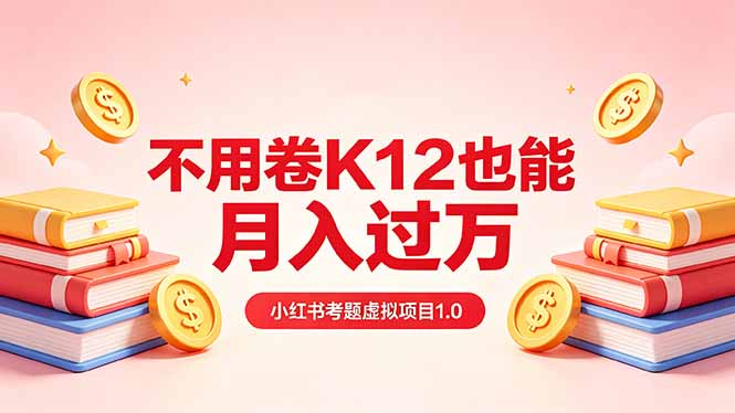 黄岛主小红书考题虚拟项目1.0：不用卷K12也能月入过万(价值2988的课程-爱尚网赚