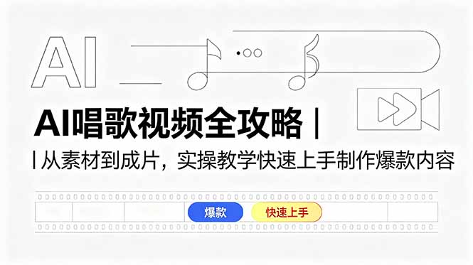 AI唱歌视频全攻略｜从素材到成片，实操教学快速上手制作爆款内容-爱尚网赚
