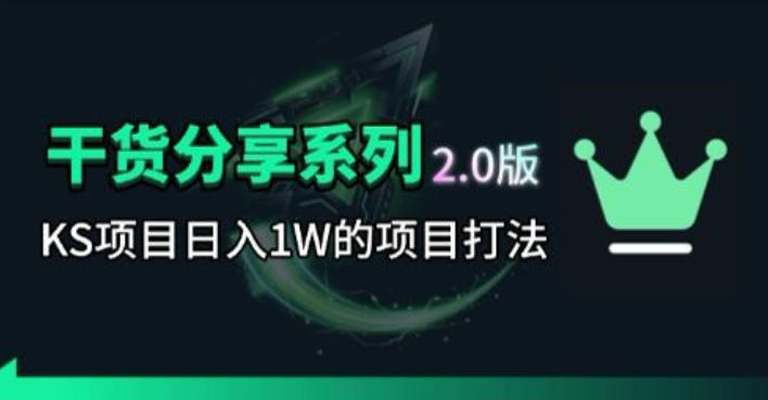 KS项目2.0期-拆本周结1W项目思路，几张图撬动流量群体，真的生猛-爱尚网赚
