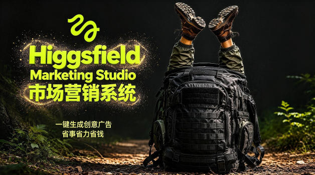 告别高成本广告！Higgsfield Marketing Studio市场营销系统详解｜一键生成创意广告，省去1W成本-爱尚网赚