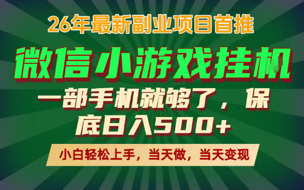 副业根本不难，一部手机保底日入500+，长期稳定，选择永远比努力更重要！【揭秘】-爱尚网赚
