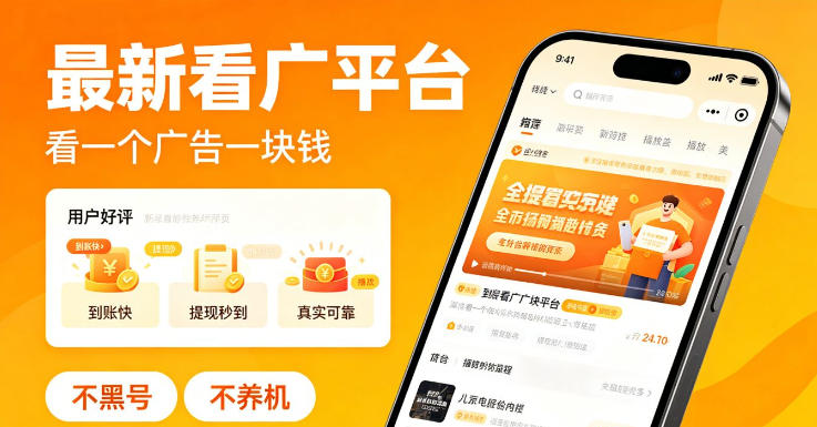 最新看广平台，看一个广告一块钱，好评无数，不黑号，不养机【揭秘】-爱尚网赚