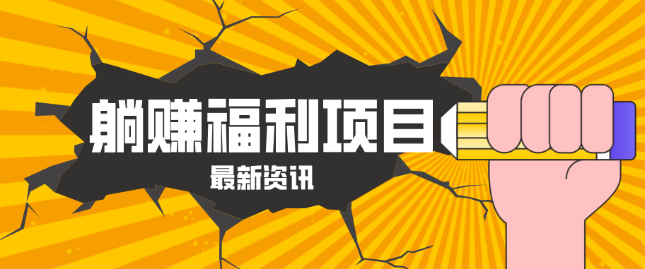 躺赚福利项目，淘宝一分购3.0，无套路高收益每天花2小时，轻松月收益千元！-爱尚网赚