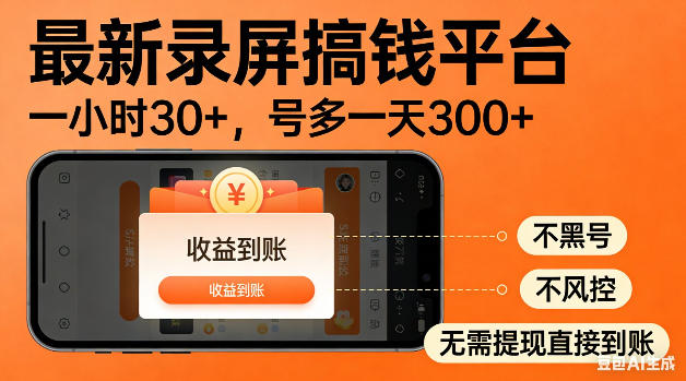 最新录屏搞钱平台！无需复杂操作，简单录屏就能賺米，一小时稳入30+，多号操作一天轻松突破300+【揭秘】-爱尚网赚