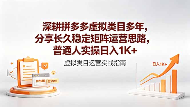 深耕拼多多虚拟类目多年，分享长久稳定矩阵运营思路，普通人实操日入1K+-爱尚网赚