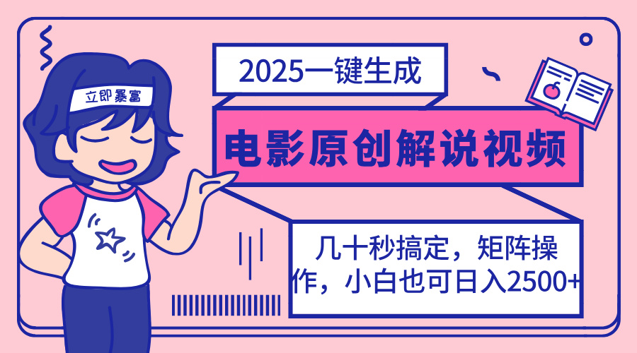（14154期）2025最新一键生成原创电影解说视频，小白也可无脑矩阵操作，一天几分钟...-爱尚网赚
