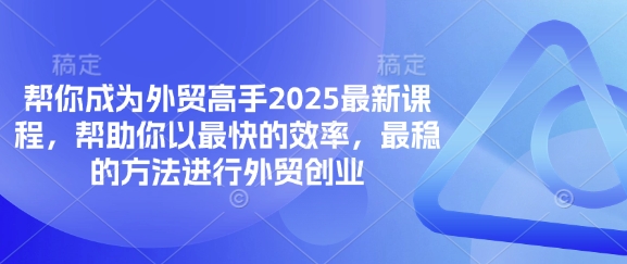 帮你成为外贸高手2025最新课程，帮助你以最快的效率，最稳的方法进行外贸创业-爱尚网赚
