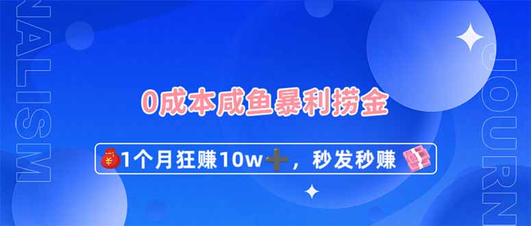 （14257期）0成本闲鱼暴利捞金，1个月狂赚10W+，秒发秒赚新玩法-爱尚网赚
