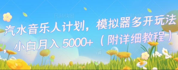 汽水音乐人计划，模拟器多开玩法，小白月入5k+-爱尚网赚
