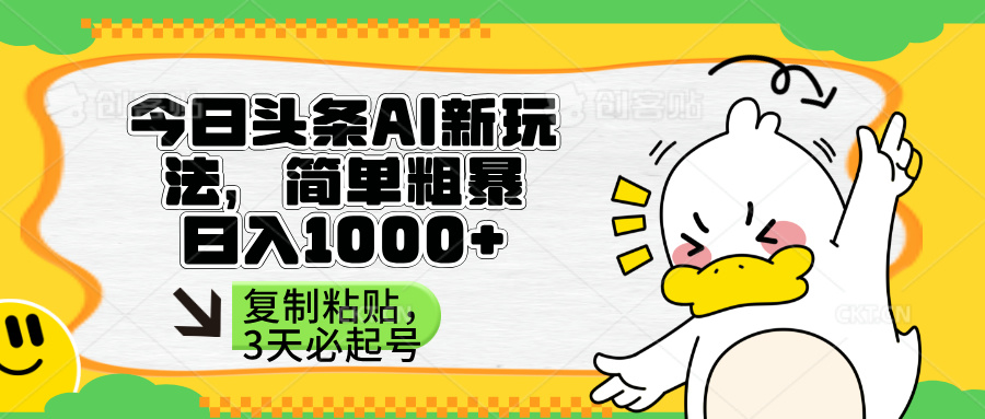 （14167期）头条AI新玩法，简单粗暴，仅需粘贴复制，三天必起号-爱尚网赚