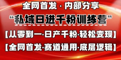 私域日进千粉训练营，全网首发，从0开始带你做好私域，适用于任何赛道，让日产千粉不再是梦-爱尚网赚
