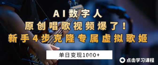 AI数字人原创唱歌视频爆了，单日变现1k，新手4步克隆专属虚拟歌姬-爱尚网赚