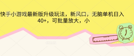 快手小游戏最新版升级玩法，新风口，无脑单机日入40+，可批量放大-爱尚网赚