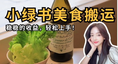 微信小绿书美食搬运，稳稳的收益，轻松上手-爱尚网赚
