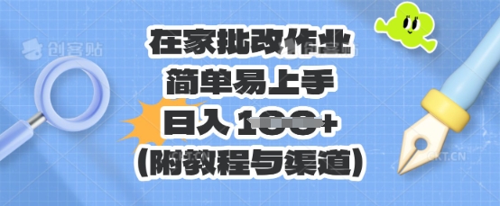 在家批改作业，简单易上手，日入 100+(附教程与渠道)-爱尚网赚