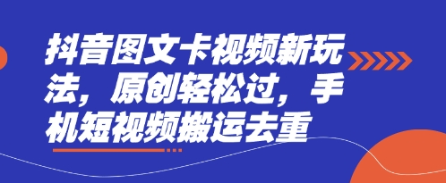 抖音图文卡视频新玩法，原创轻松过，手机短视频搬运去重-爱尚网赚