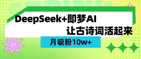 用DeepSeek做AI 古诗词视频，涨粉 10W+(保姆级教程)-爱尚网赚