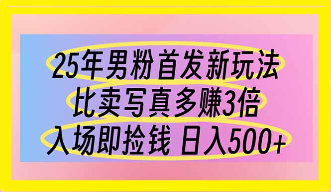（14219期）25年男粉首发新玩法 比卖写真赚的更多 入场即捡钱 日入500-爱尚网赚